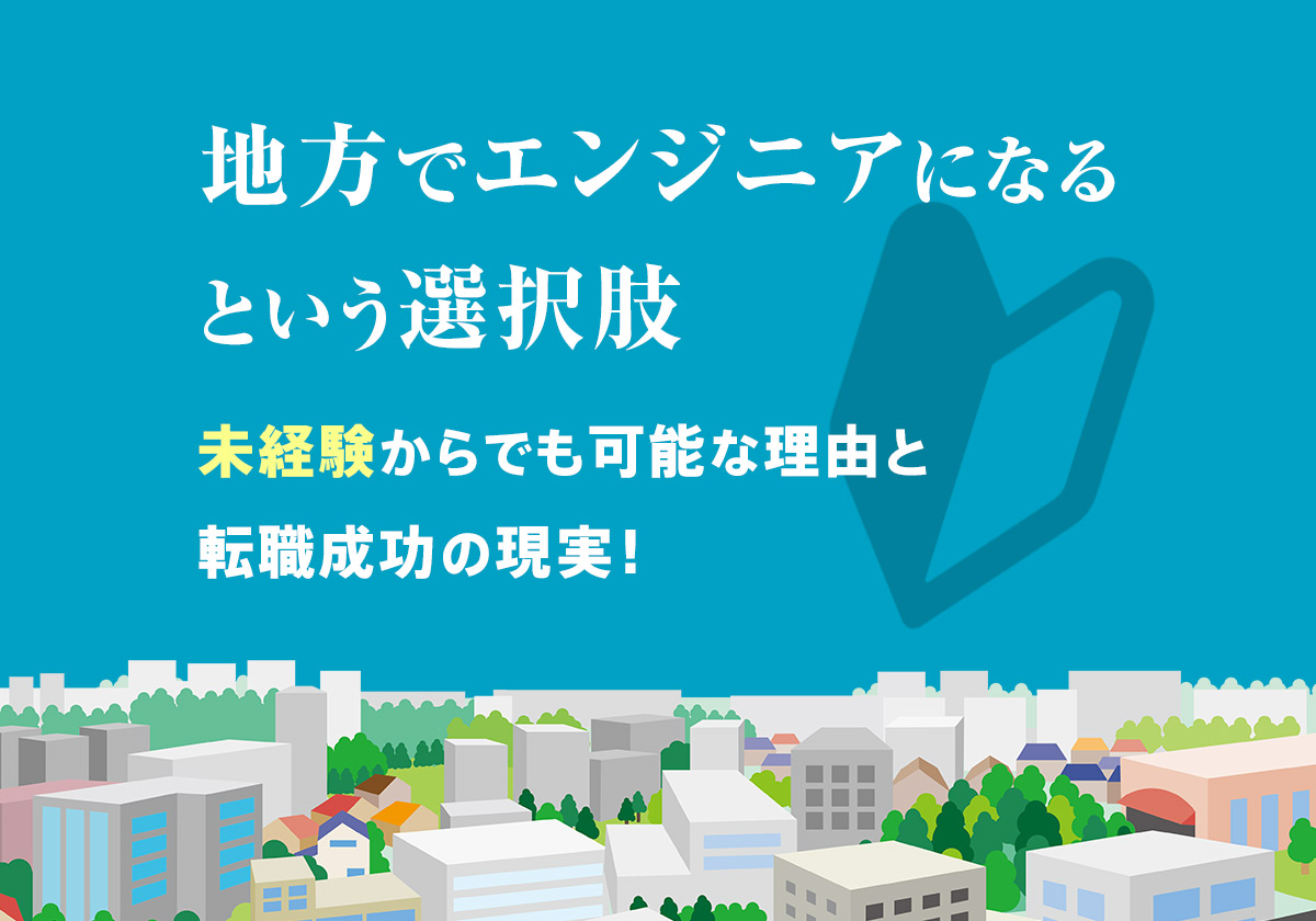 地方でエンジニアになるという選択肢 ~未経験からでも可能な理由と転職成功の現実~