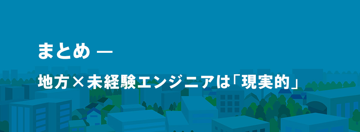 まとめ―地方×未経験エンジニアは「現実的」