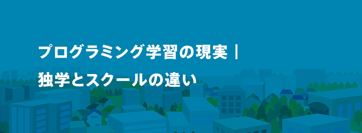 プログラミング学習の現実|独学とスクールの違い