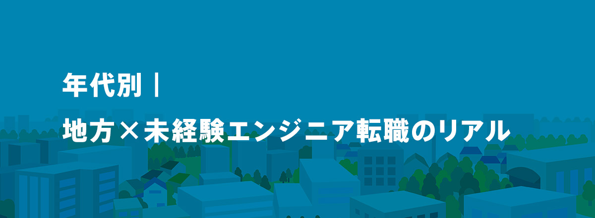 年代別|地方×未経験エンジニア転職のリアル
