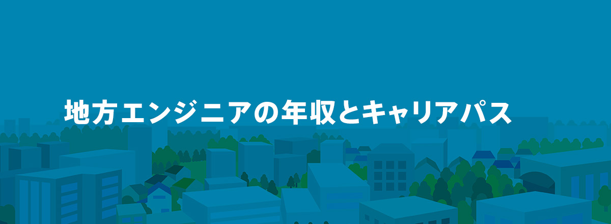 地方エンジニアの年収とキャリアパス