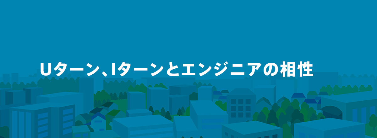 Uターン、Iターンとエンジニアの相性