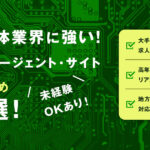 半導体業界に強い転職エージェント・サイトおすすめ11選！未経験OKあり