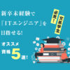 【文系学生必見!】新卒未経験で「ITエンジニア」を目指せる!オススメ資格5選