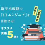 【文系学生必見！】新卒未経験で「ITエンジニア」を目指せる！オススメ資格5選