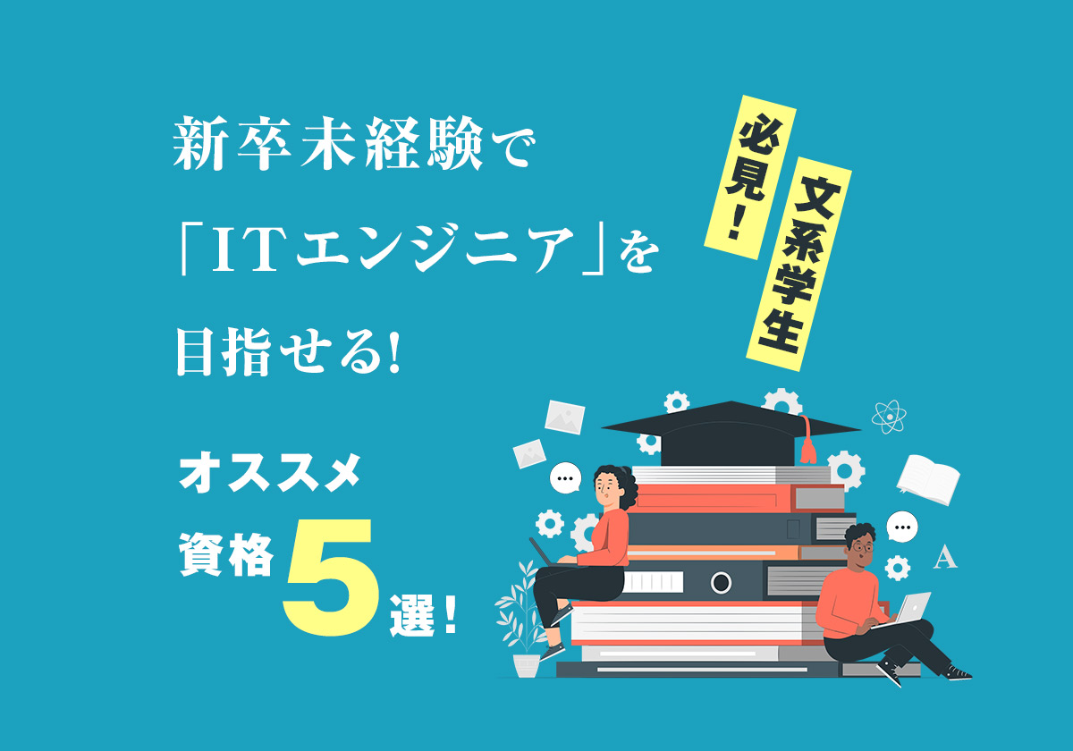 【文系学生必見!】新卒未経験で「ITエンジニア」を目指せる!オススメ資格5選
