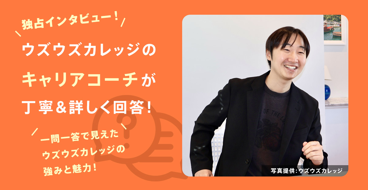 ウズウズカレッジのよくある質問|当サイト独占インタビュー!