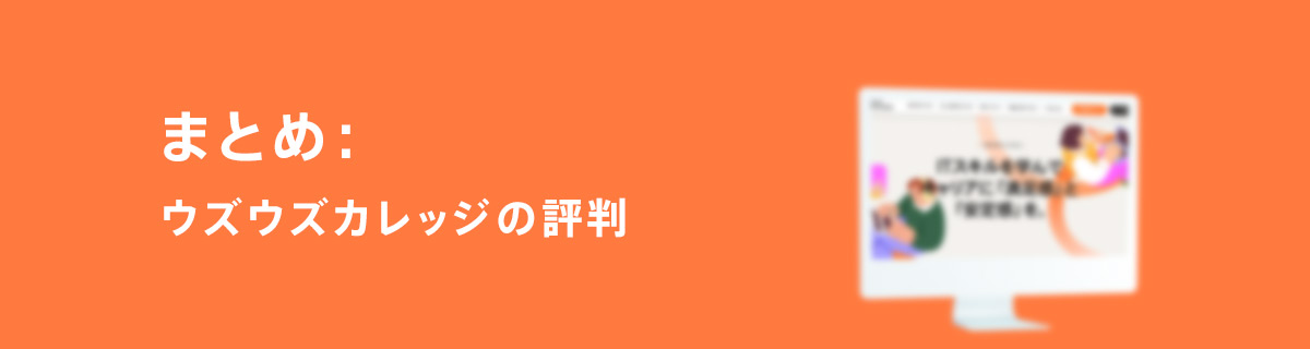 まとめ:ウズウズカレッジ」の評判