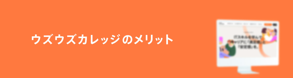 ウズウズカレッジのメリット