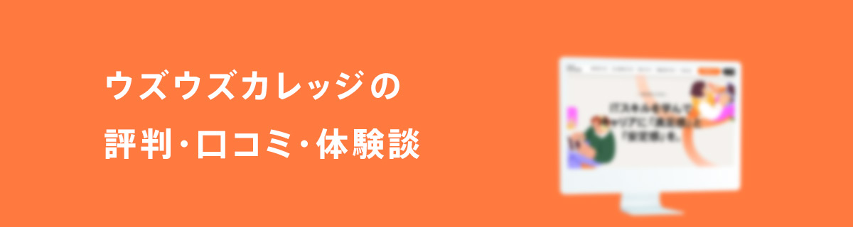 ウズウズカレッジ申込みから就職・転職までの流れ