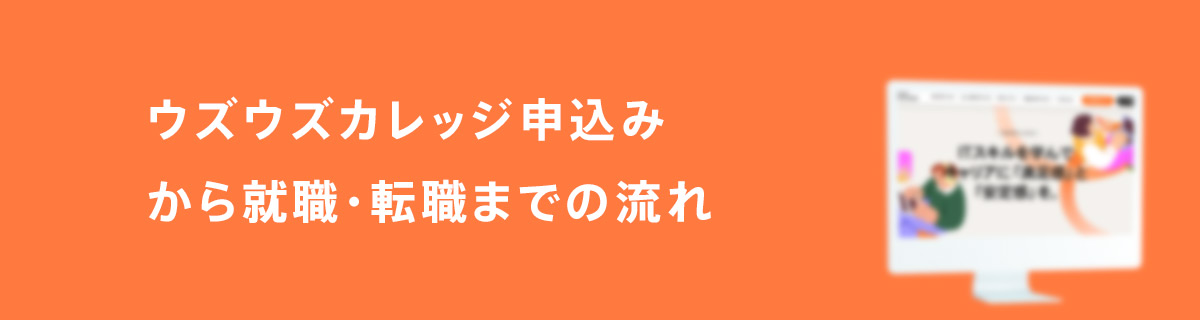 ウズウズカレッジ申込みから就職・転職までの流れ