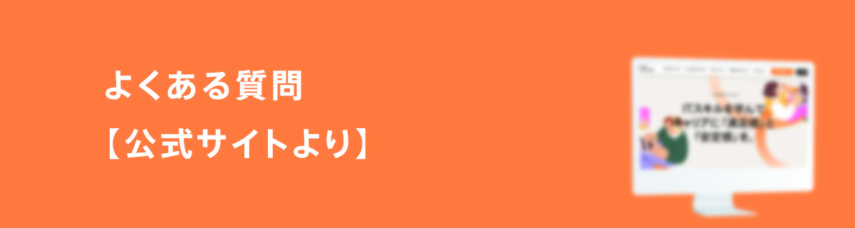 よくある質問【公式サイトより】