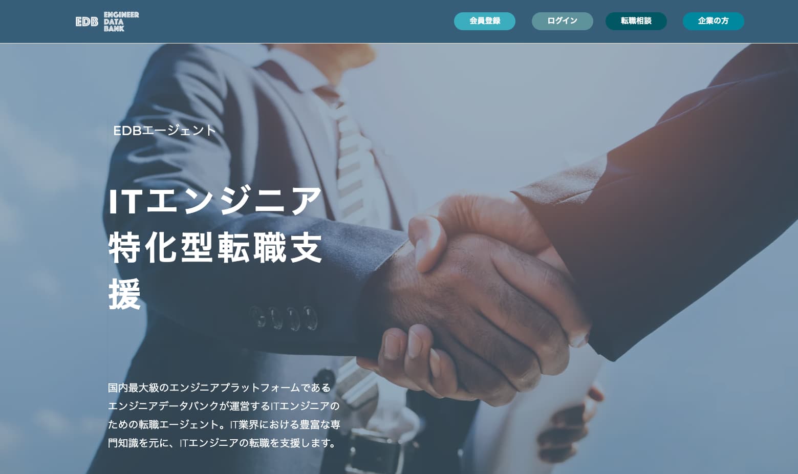 EDBエージェントの公式サイト
