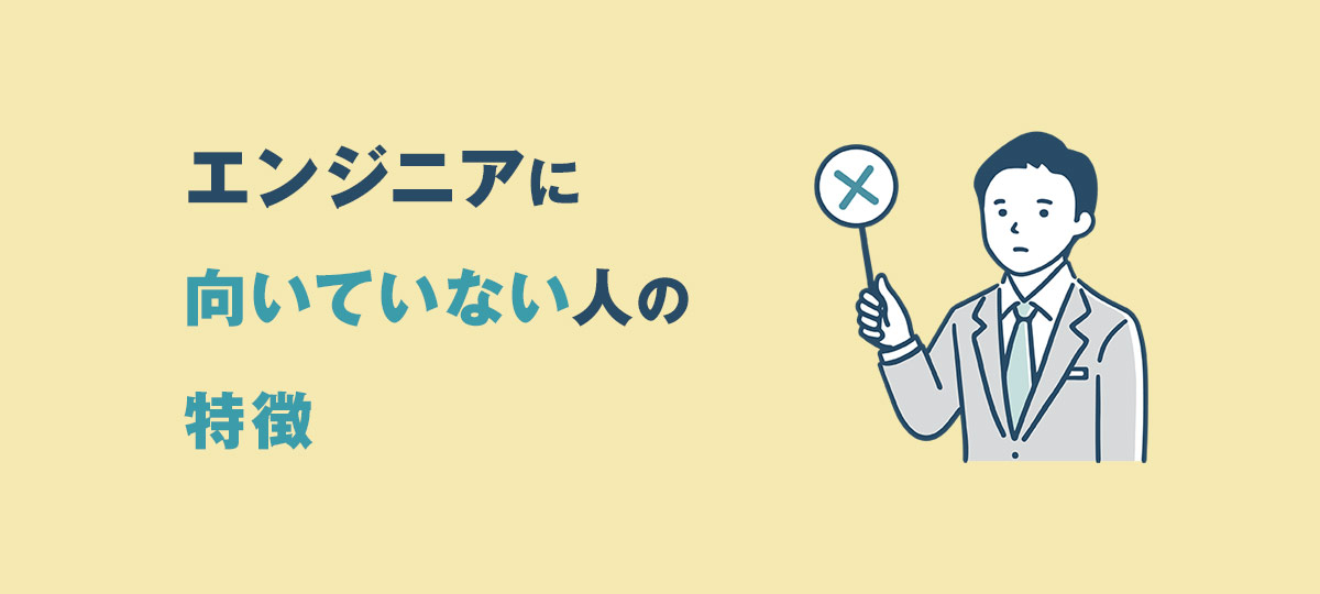 エンジニアに向いていない人の特徴