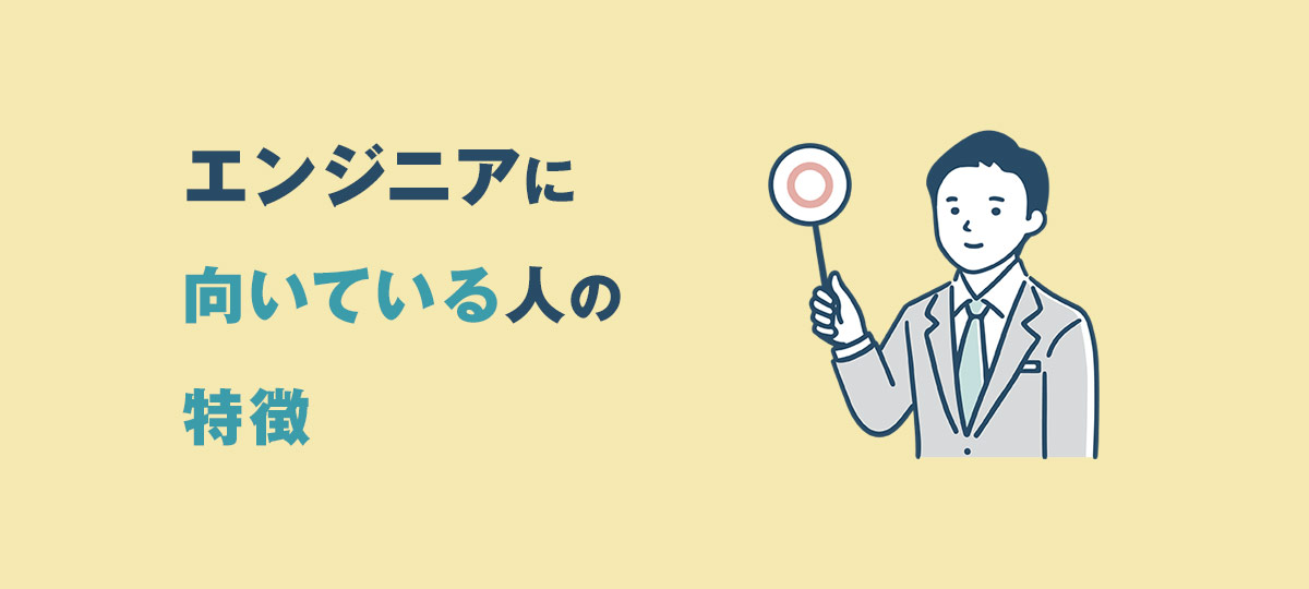 逆にエンジニアに向いているのはどんな人?
