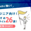 IT/Web系エンジニアにおすすめな転職サイトランキング26選!未経験OKあり