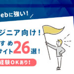 IT/Web系エンジニアにおすすめな転職サイトランキング26選！未経験OKあり