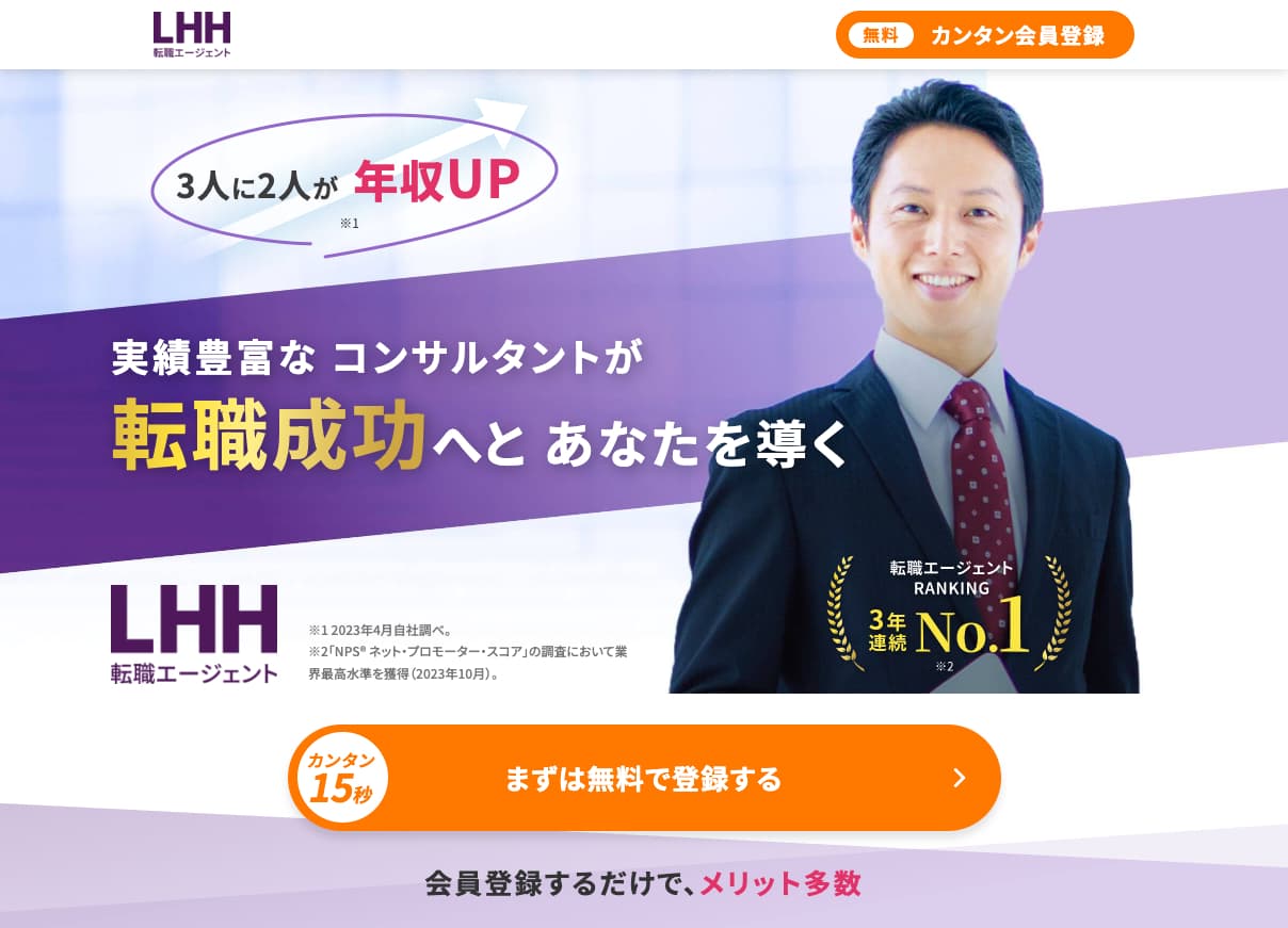 LHH転職エージェントの公式サイト