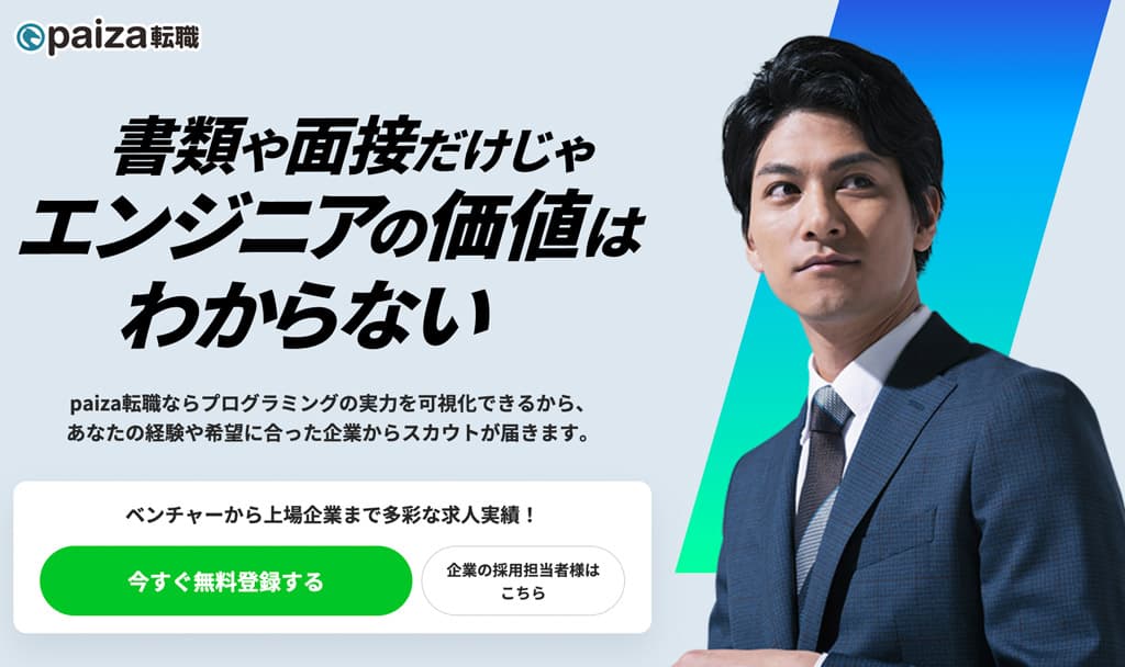 paiza転職の公式サイト