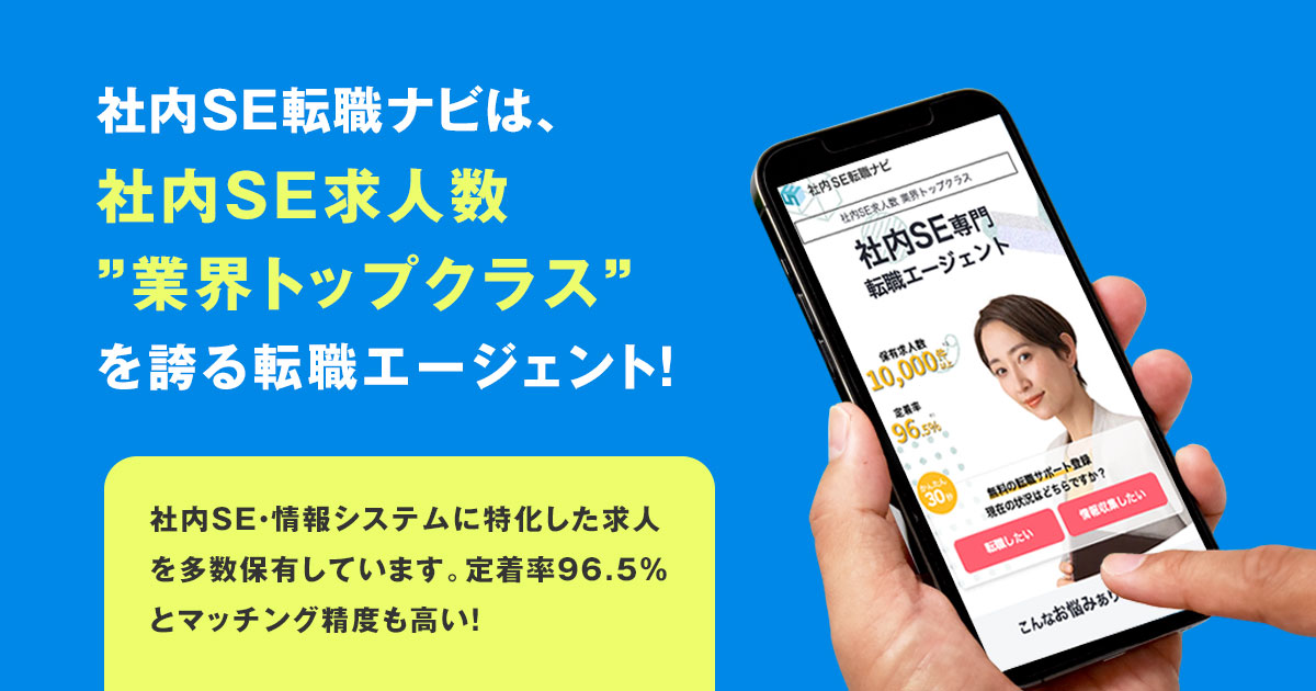 社内SE転職ナビの紹介画像