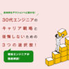 30代エンジニアのキャリア戦略と後悔しないための3つの選択肢!