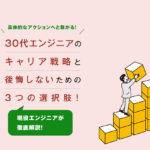 30代エンジニアのキャリア戦略と後悔しないための3つの選択肢！