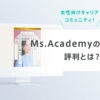 Ms.Academy(ミスアカデミー)の評判は?口コミと特徴を徹底解説