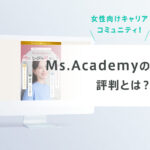 Ms.Academy（ミスアカデミー）の評判は？口コミと特徴を徹底解説