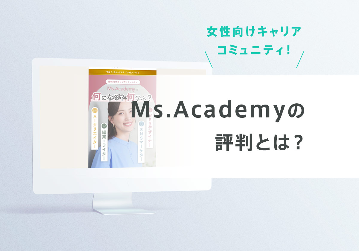 Ms.Academy(ミスアカデミー)の評判は?口コミと特徴を徹底解説