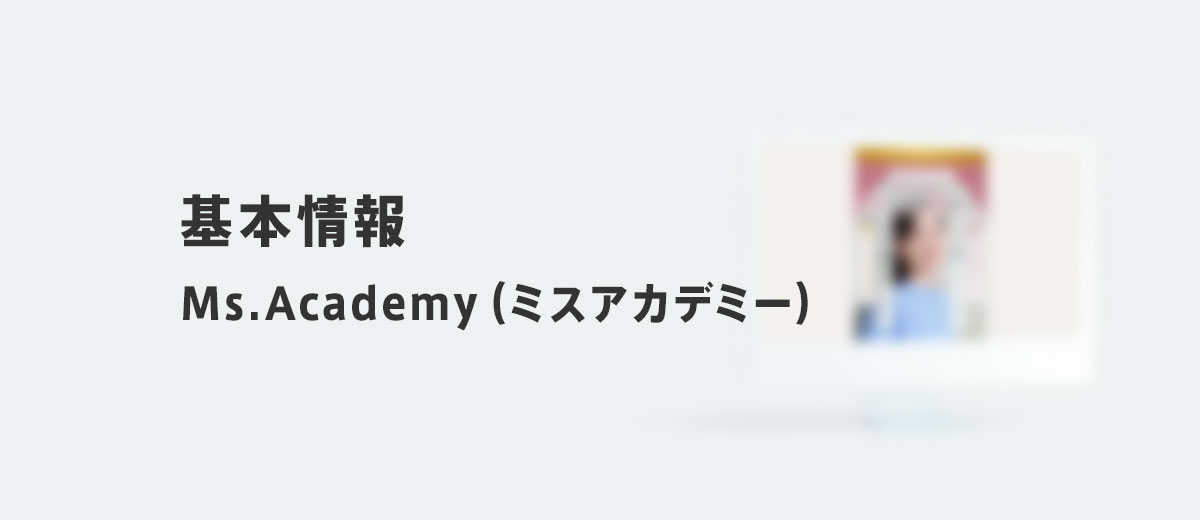 基本情報|Ms.Academy(ミスアカデミー)