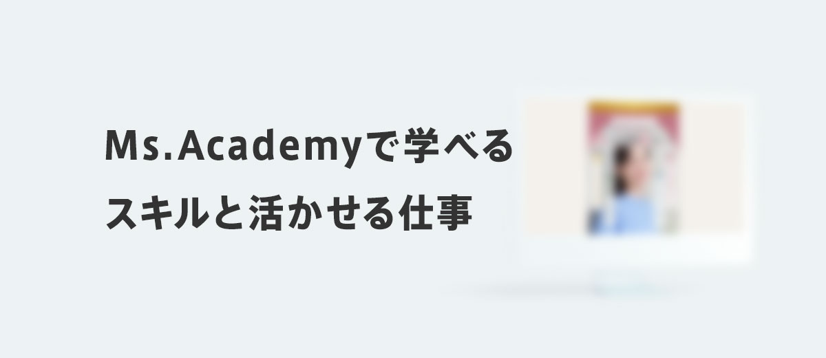 Ms.Academy(ミスアカデミー)で学べるスキルと活かせる仕事