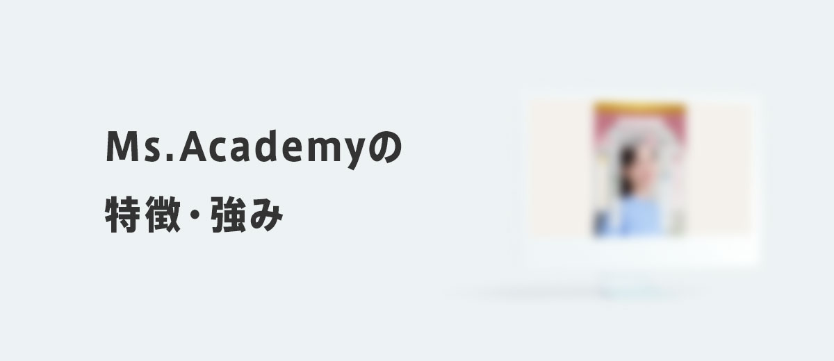 Ms.Academy(ミスアカデミー)の特徴・強み