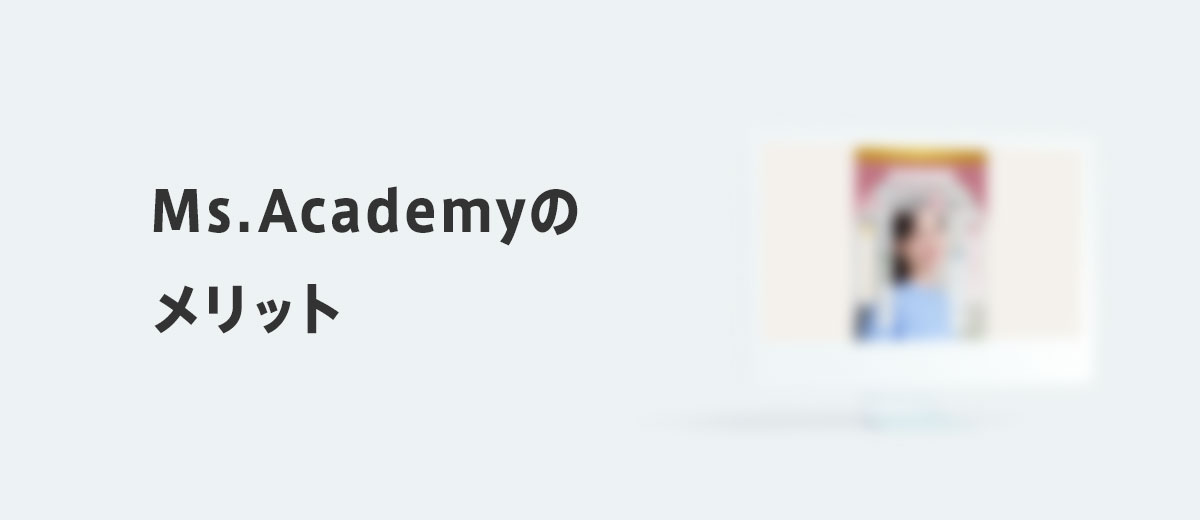 Ms.Academy(ミスアカデミー)のメリット