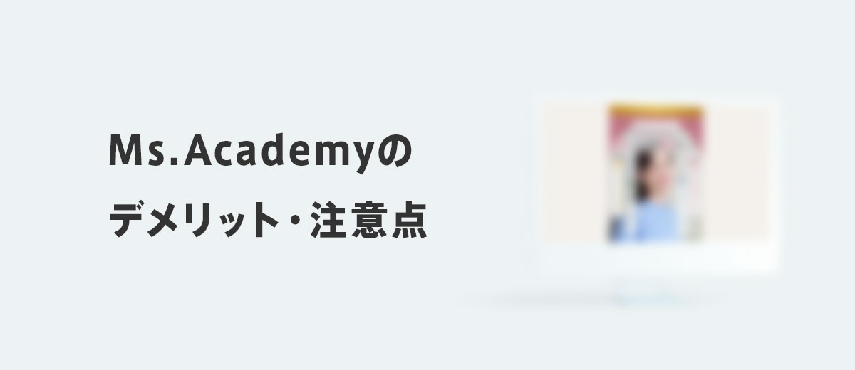 Ms.Academy(ミスアカデミー)のデメリット・注意点