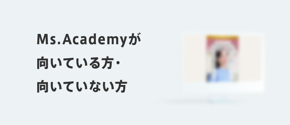Ms.Academy(ミスアカデミー)が向いている方・向いていない方