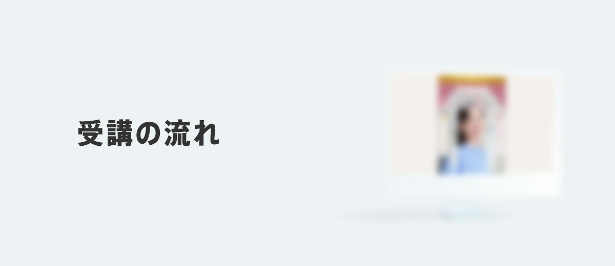 受講の流れ