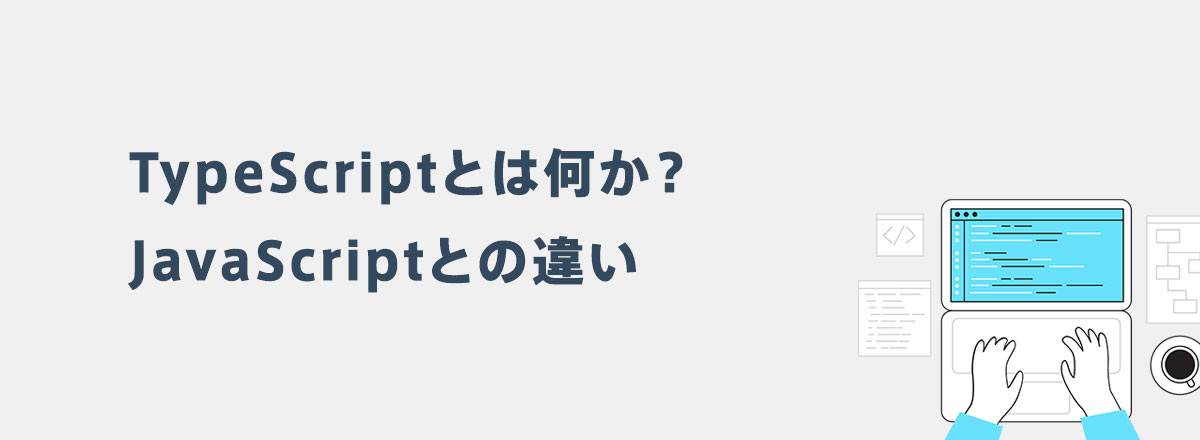 TypeScriptとは何か?JavaScriptとの違い