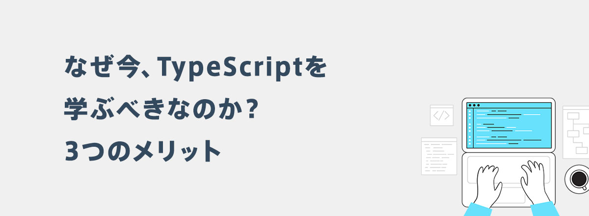 なぜ今、TypeScriptを学ぶべきなのか?3つのメリット