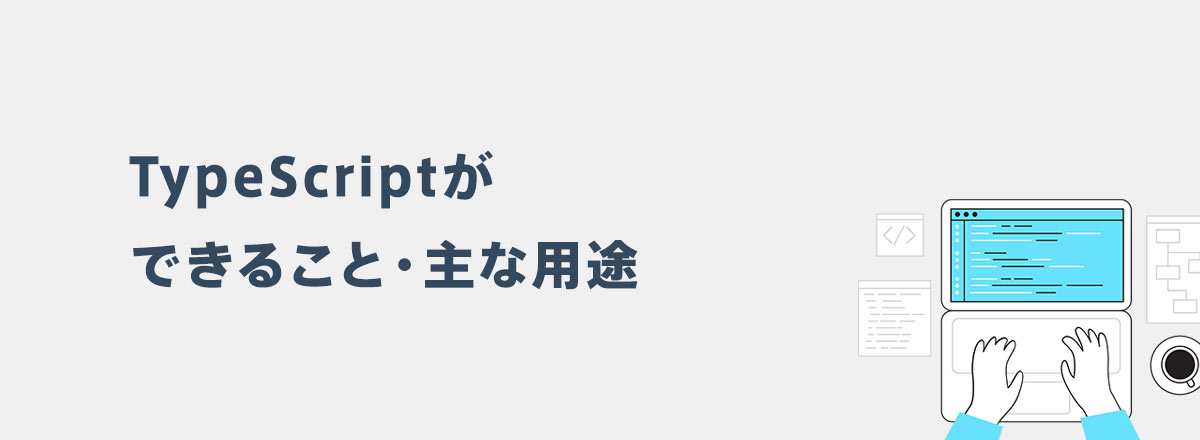 TypeScriptができること・主な用途