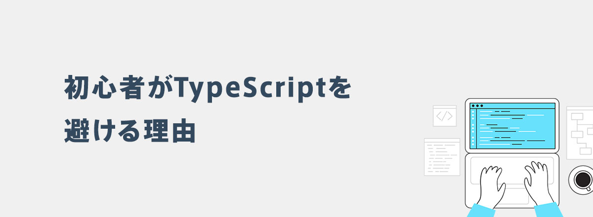 初心者がTypeScriptを避ける理由