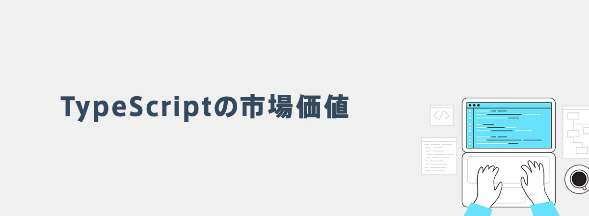 TypeScriptの市場価値