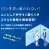 AIに仕事は奪われない!エンジニアが今すぐ磨くべきスキルと戦略