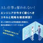 AIに仕事は奪われない！エンジニアが今すぐ磨くべきスキルと戦略