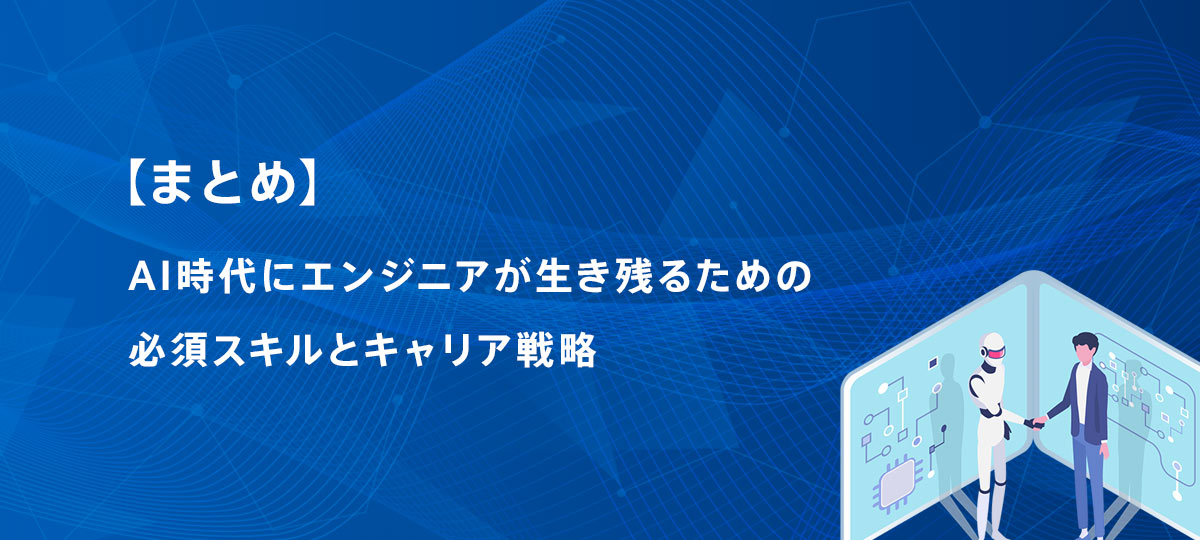 【まとめ】AI時代にエンジニアが生き残るための必須スキルとキャリア戦略
