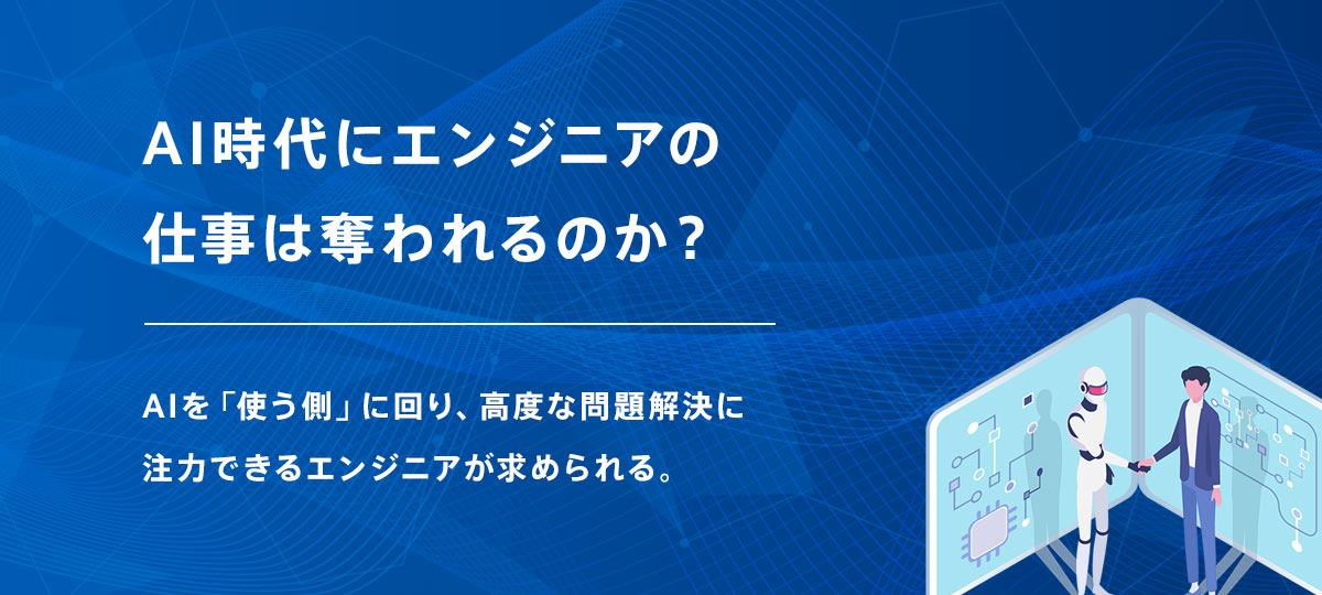 AI時代にエンジニアの仕事は奪われるのか?