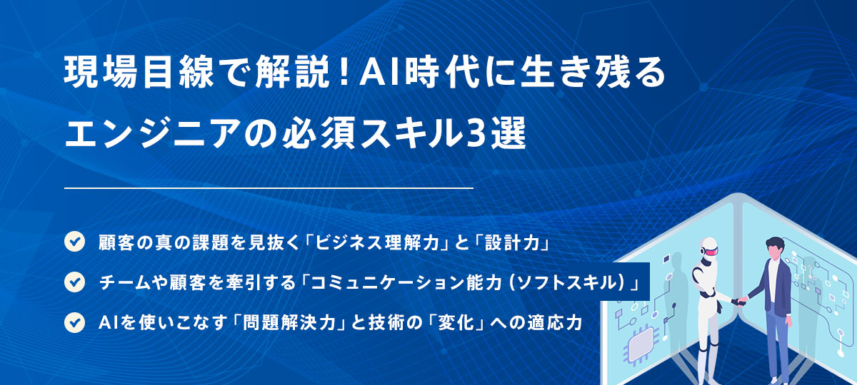 現場目線で解説!AI時代に生き残るエンジニアの必須スキル3選