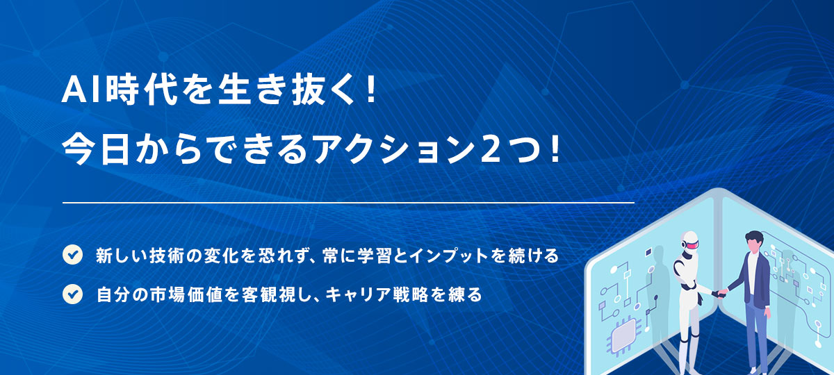 AI時代を生き抜く!今日からできるアクション2つ!