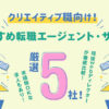 クリエイティブ職向け!おすすめ転職サイト厳選5社【未経験OKあり】