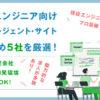 PHPエンジニア向けおすすめ転職エージェント厳選5選!