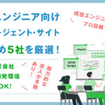 PHPエンジニア向けおすすめ転職エージェント厳選5選！